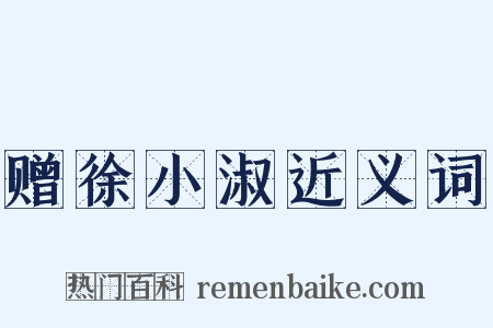 赠徐小淑近义词是什么意思的图片